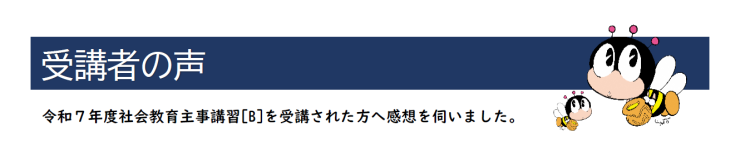 社会教育主事講習［B］受講者
