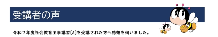 令和7年度社会教育主事講習［A］受講者の声