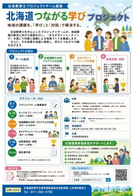 北海道つながる学びプロジェクト（チラシ）