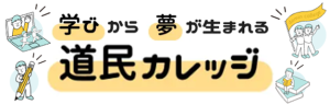 道民カレッジの新しいリンクバナー画像