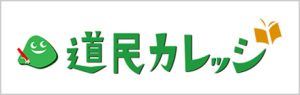 道民カレッジのリンクバナー画像