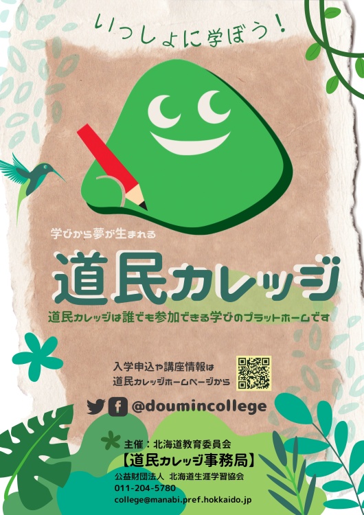 令和5年度道民カレッジポスター
