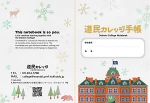道民カレッジ手帳