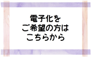 電子化をご希望の方はこちらから