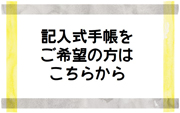 記入式手帳をご希望の方はこちらから
