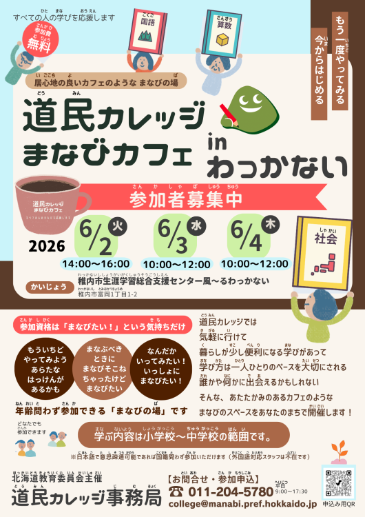 R8道民カレッジまなびカフェinわっかない