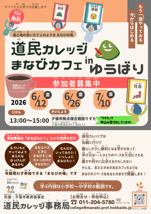 R8年度　道民カレッジまなびカフェ  inゆうばり