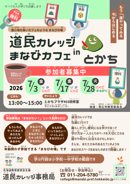 R8年度　道民カレッジまなびカフェ  inとかち