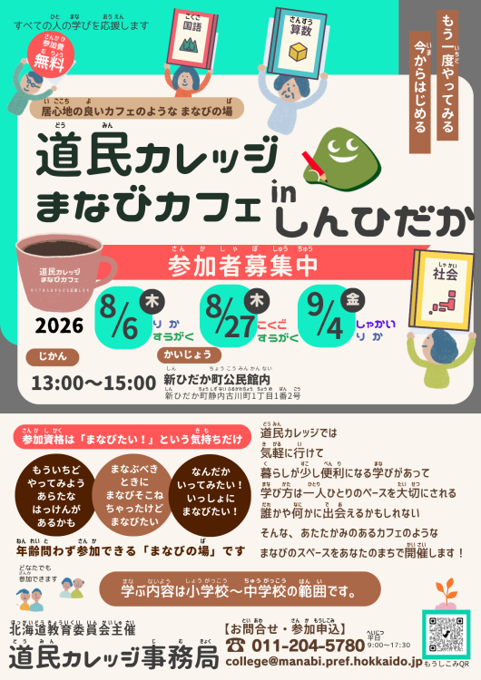 R8年度　道民カレッジまなびカフェ  in  しんひだか