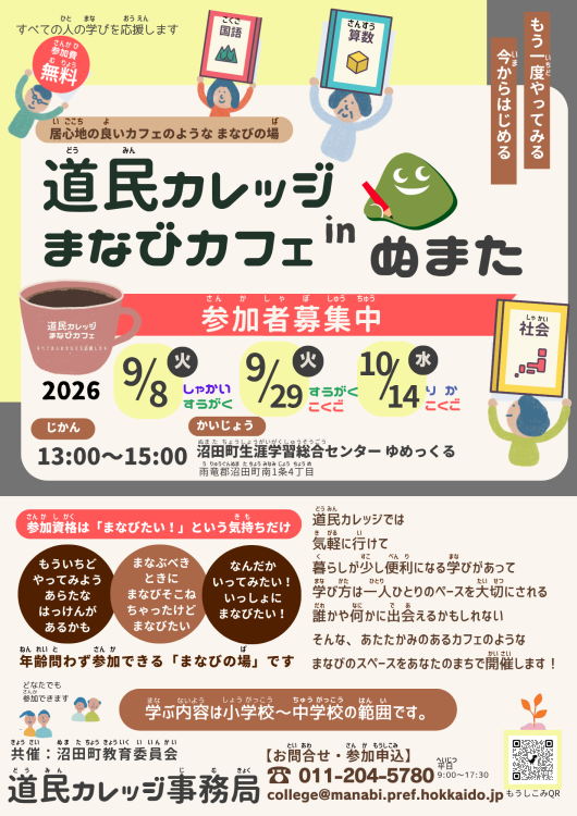 R8年度　道民カレッジまなびカフェ  in  ぬまた