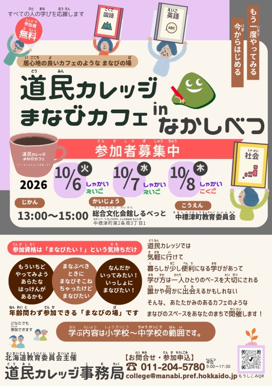 R8年度　道民カレッジまなびカフェ  in  なかしべつ