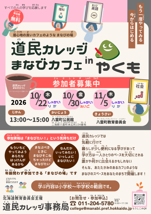 R8年度　道民カレッジまなびカフェ  in  やくも