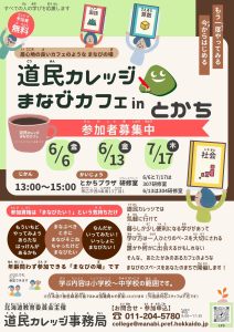 道民カレッジ　まなびカフェinとかち