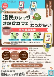 道民カレッジまなびカフェinわっかない