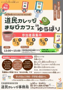 道民カレッジ まなびカフェinゆうばり