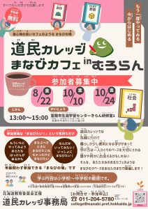 道民カレッジ まなびカフェinむろらん