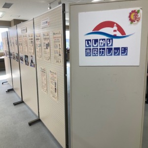 いしかり市民カレッジ展