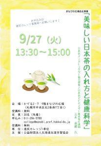 「美味しい日本茶の入れ方と健康科学」のチラシ画像