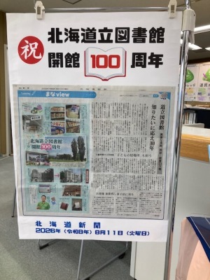 道立図書館100周年