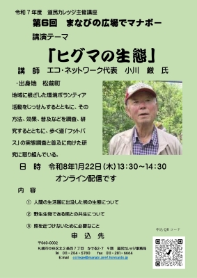 「ヒグマの生態」オンライン講座