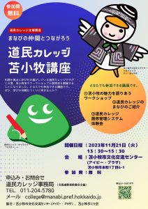 道民カレッジ苫小牧講座チラシの画像