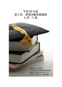 平成29年度第1回レポート集表紙の画像