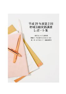 第2回レポート集表紙の画像