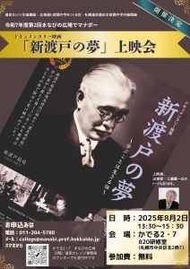 上映会「新渡戸の夢」