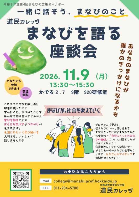 まなびを語る座談会