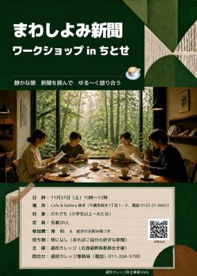 まわしよみ新聞inちとせ