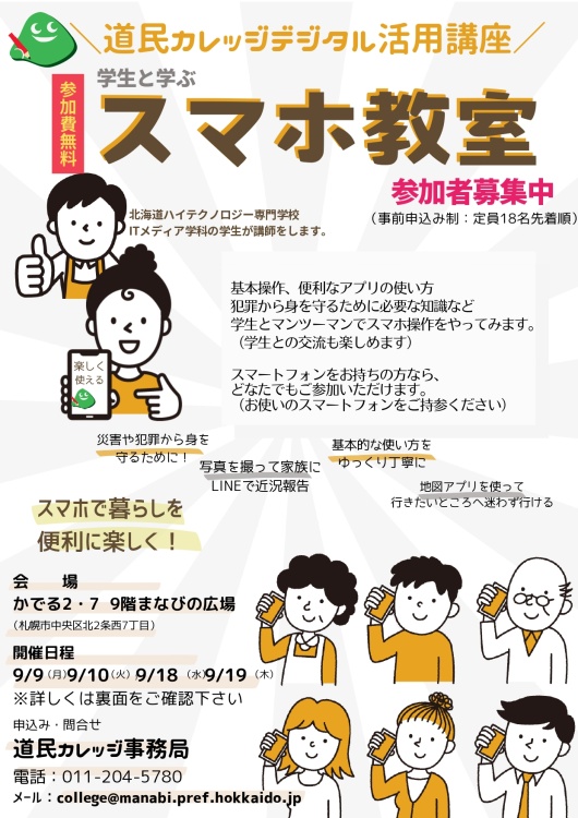 スマホ教室チラシおもての画像