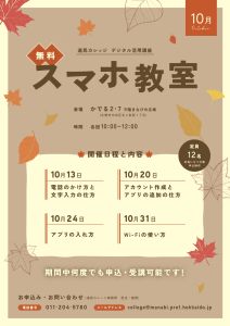 10月スマホ教室のご案内