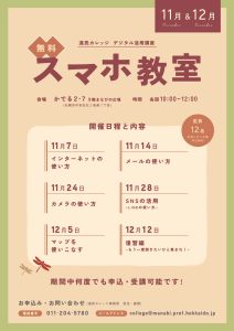 11月・12月のスマホ教室チラシの画像