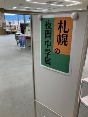 札幌の夜間中学展