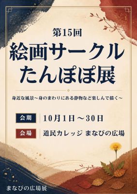 たんぽぽ展