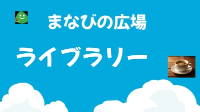 ライブラリー