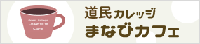 道民カレッジ 「まなびカフェ」 