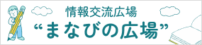 情報交流広場「まなびの広場」 