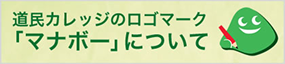 道民カレッジのロゴマーク 「マナボー」について 