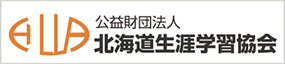 財団法人北海道生涯学習協会 (外部サイト)