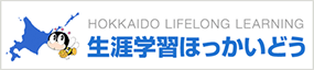 生涯学習ほっかいどう 
