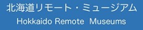 北海道リモート・ミュージアム (外部サイト)