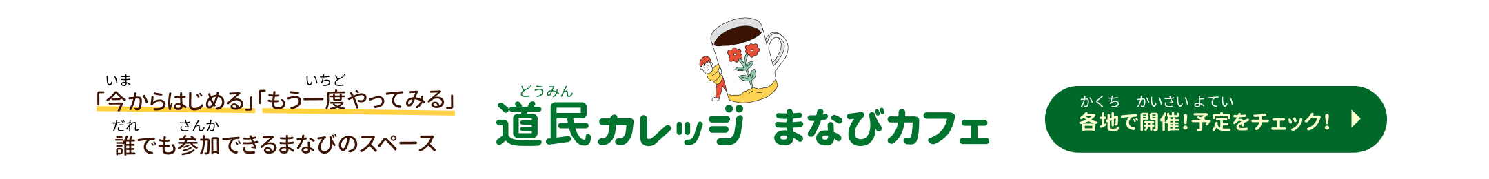 「今からはじめる」「もう一度やってみる」誰でも参加できるまなびのスペース 道民カレッジ まなびカフェ 