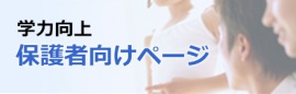 学力向上 保護者向けページ （新規ウィンドウで開きます）(外部サイト)