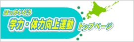 ほっかいどう学力・体力向上運動 （新規ウィンドウで開きます）(外部サイト)