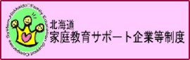 北海道家庭教育サポート企業等制度 （新規ウィンドウで開きます）(外部サイト)