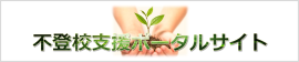 不登校支援ポータルサイト （新規ウィンドウで開きます）(外部サイト)
